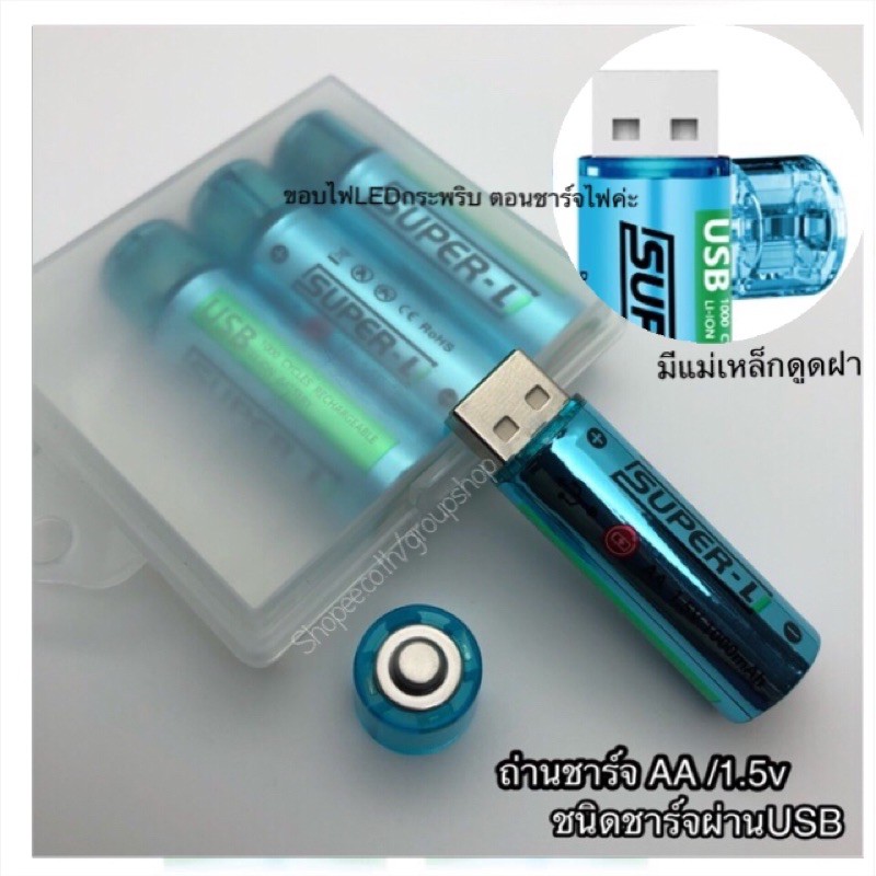 (ราคาต่อ1 ก้อนค่ะ)ถ่านชาร์จ AA 1.5V 1000mah รุ่นชาร์จผ่านUSB li-ion battery