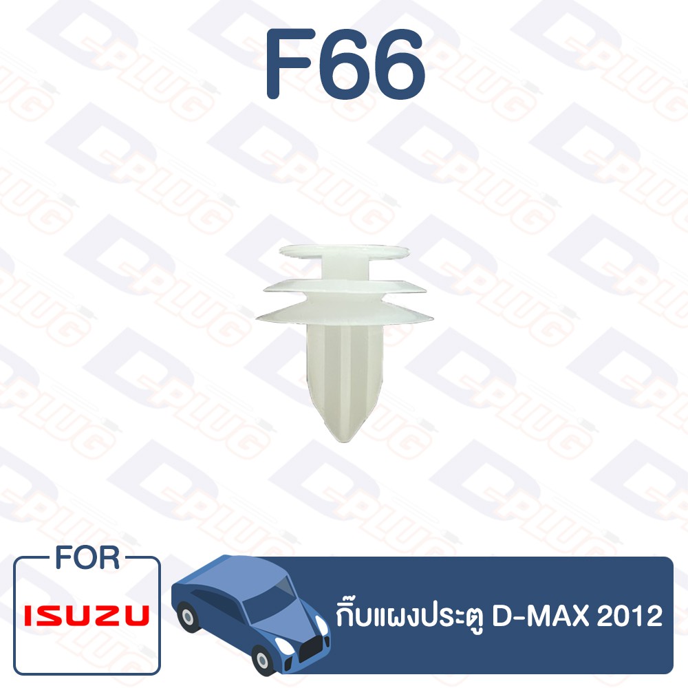 กิ๊บล็อค กิ๊บแผงประตู ISUZU D-MAX 2012【F66】