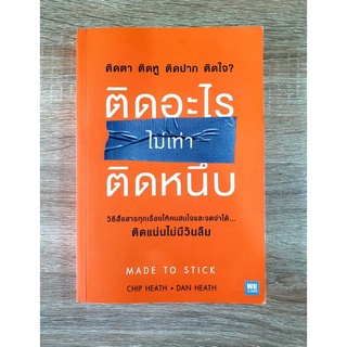 ติดอะไรไม่เท่าติดหนึบ Made To Stick