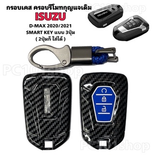 กรอบเคส ครอบรีโมทกุญแจเดิม Isuzu D-max 2020/2021 (แบบ Smart Key 3ปุ่ม 2ปุ่มก็ใส่ได้)