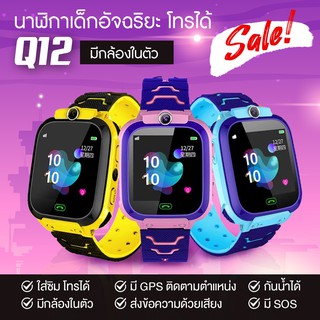 พร้อมส่ง Q12 Kids Smart Watch นาฬิกาเด็ก นาฬิกาอัจฉริยะ IP67 หน้าจอสัมผัส SOS มีเก็บเงินปลายทาง