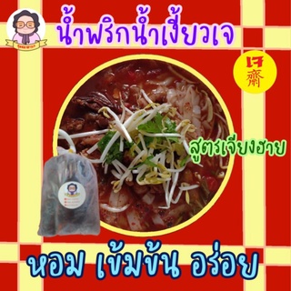 น้ำพริกน้ำเงี้ยว เจียงฮาย สูตรเจ วีแกน มังสวิรัติ