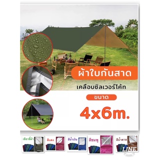 ขนาด4*6 หลา ผ้าใบ ผ้าใบกันแดด 5 สี แบบมีหู กันฝน ผ้าใบฟลายชีท ง่ายต่อการติดตั้ง ฟรายชีท ฟายชีท ผ้าร่ม ผ้ากันแดด