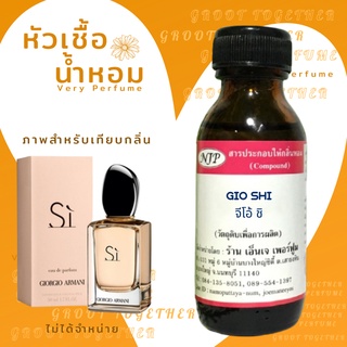 หัวเชื้อน้ำหอม 100% กลิ่น GIO SHI จิโอ้ ชิ (ไม่ผสมแอลกอฮอร์) เทียบกลิ่น giorgio armani si eau de parfum