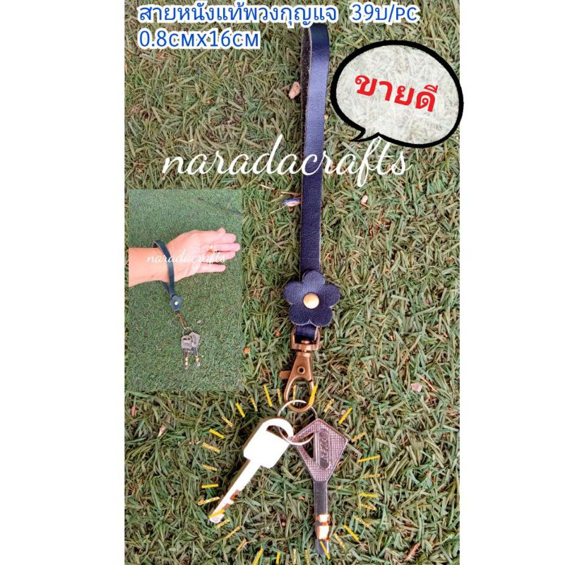 สายหนังแท้คล้องแขน 0.8x16cm สายคล้องมือ สายหนังแท้ พวงกุญแจ เส้นละ39บาท