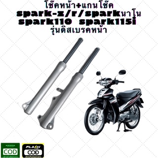 กระบอกโช๊คหน้าพร้อมแกนโช๊ค สปาร์คนาโน  สปาร์ค110,115 I สำหรับ  spark z/r/spark