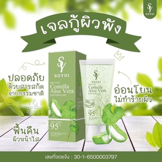 เจลว่านกู้ผิวติดสาร เจลใบบัวบกโซยุ้ย Centella Aloe Vera Soothing Gel