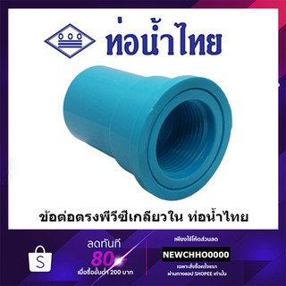 ข้อต่อเกลียวใน PVC ขนาด 1/2 นิ้ว, 3/4 นิ้ว, 1 นิ้ว ท่อน้ำไทย ข้อต่อพีวีซี