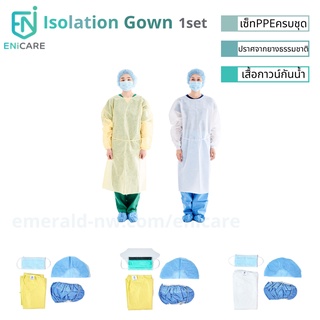 ENiCARE เซ็ตPPE Isolation Gown ชุดคลุมป้องกันสำหรับบุคคลากร ชุดกาวน์