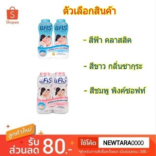 Care แป้งเด็ก แคร์ ขนาด 400กรัม/กระป๋อง แพ็คคู่2กระป๋อง (สินค้ามีตัวเลือก)