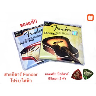 สายกีตาร์โปร่ง Fender เบอร์ 10 และสายกีตาร์ไฟฟ้า Fender เบอร์ 9