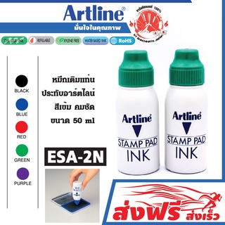 Artline หมึกเติมแท่น ชุด 2 ชิ้น สีเขียว ประทับตรา อาร์ทไลน์ 50 มล. หมึกสีเข้ม คมขัด