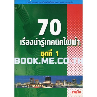 หนังสือไฟฟ้า ชุดที่ 1 ตำหนิที่ปกและสัน (ราคาปก 120 บาท)