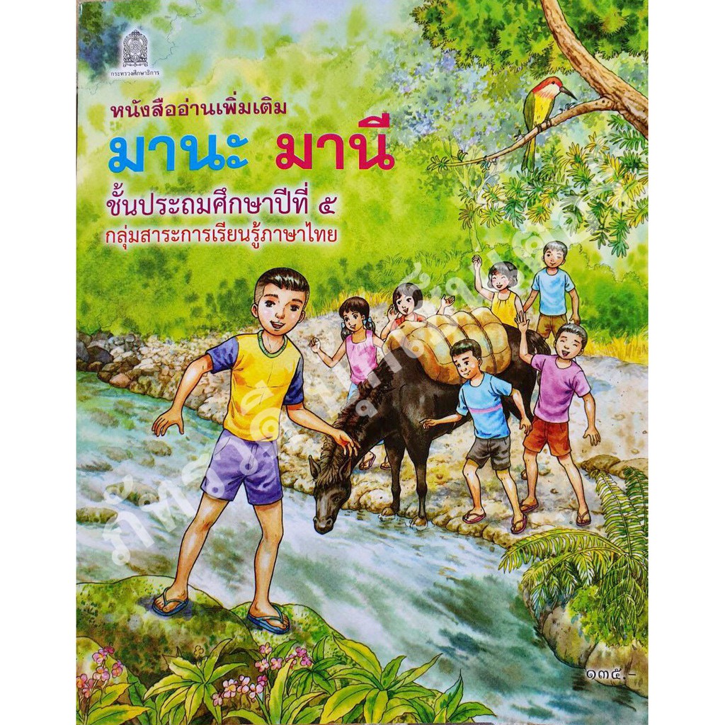 มานะมานี ป.5 หนังสืออ่านเพิ่มเติม สำหรับเด็ก 55555