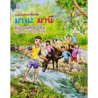 มานะมานี ป.5 หนังสืออ่านเพิ่มเติม สำหรับเด็ก