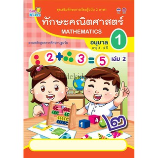 ทักษะคณิตศาสตร์ อนุบาล1 เล่ม2 (อายุ3-4ปี)