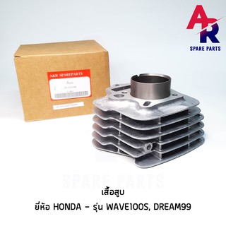 เสื้อสูบ (เดี่ยว) HONDA - W100 100S / Z / UBOX , Dream Excel ดรีมเอ็กเซลล์ ขนาด STD 50mm