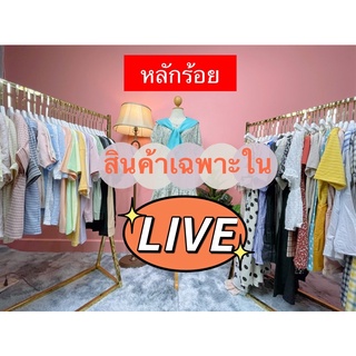 ราคาหลักร้อย สินค้าเฉพาะใน live เท่านั้น 🍣