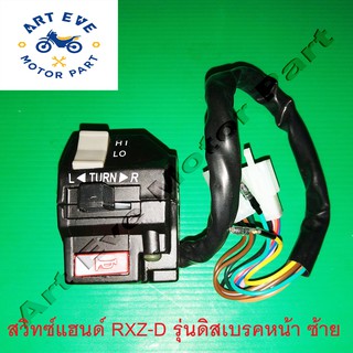 สวิทซ์แฮนด์ RXZ-D รุ่นดิสเบรคหน้า ด้านซ้าย สีดำ 9 สาย