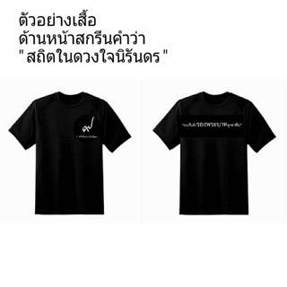 เสื้อยืดสถิตในดวงใจนิรัน