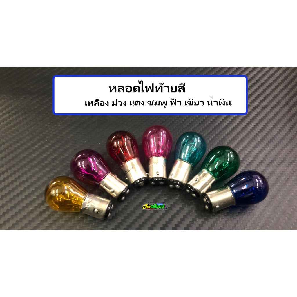 หลอดไฟท้าย เหลือง ม่วง แดง ชมพู เขียวฟ้า น้ำเงิน ราคาหลอดละ15บาท/ ยกกล่อง10หลอด 130บาท