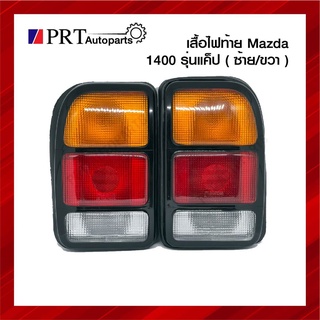 ไฟท้าย MAZDA FAMILIA 1400 CAB มาสด้า แฟมิเลีย 1400 รุ่นแค็ป ปี1990-1995 ไม่รวมขั้วและหลอด ราคาข้างละ ยี่ห้อ AA.MOTOR