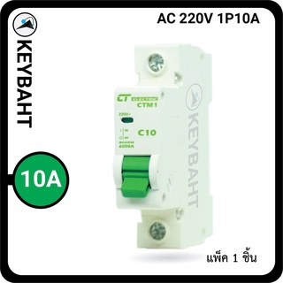 เบรกเกอร์ย่อย 1Pole ป้องกันไฟฟ้าลัดวงจร ป้องกันไฟเกิน แบบเกาะราง แบรนด์ CT "keybaht"