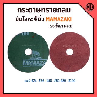 กระดาษทรายกลม ขนาด 4 นิ้ว MAMAZAKI (บรรจุ 25 แผ่น) มีเบอร์ให้เลือก (ราคาต่่อกล่อง) ของแท้ พร้อมส่ง 🎊🎉