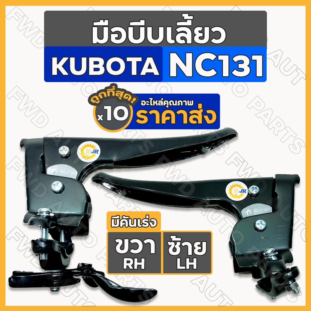 มือบีบ / มือบีบเลี้ยว / ชุดมือบีบเลี้ยว / มือกำเลี้ยว + คันเร่ง รถไถ คูโบต้า KUBOTA NC / NC131 (L/R)