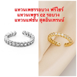 แหวนเพชรร [ 011 ] แหวนเพชร cz แหวนแฟชั่น ขนาดฟรีไซร์ อินเทรนด์มากๆ ค่ะ