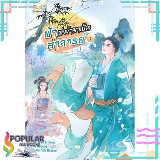 หนังสือ ฟ้าส่งข้ามาเป็นอาจารย์ เล่ม 1 (3 เล่มจบ)#  แฮปปี้ บานานา