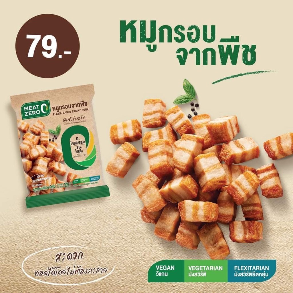 หมูกรอบจากพืช MEAT ZERO 200g Plant-Based มีโปรตีน และมีไฟเบอร์สูง เจมังวีแกนและคนรักสุขภาพทานได้