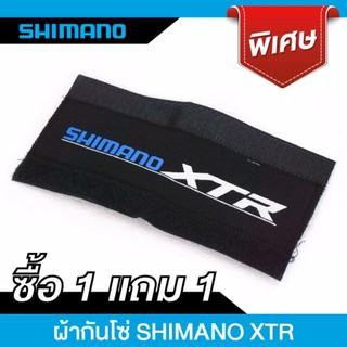 สินค้าขายดี!! ซื้อ 1 แถม 1 ผ้ากันโซ่ SHIMANO XTR เนื้อผ้าคุณภาพสูง ทนทาน SHIMANO ผ้ากันโซ่จักรยาน 1 แถม 1