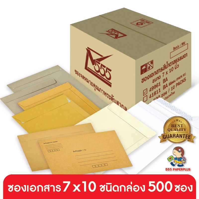 555paperplus ซองเอกสาร No.7x10(กล่อง500ซ.) ซองสีน้ำตาล ซองเอกสารสีน้ำตาล มี 9 ชนิด