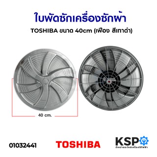 ใบพัดซักเครื่องซักผ้า TOSHIBA โตชิบา ขนาด 40cm (เฟือง สีเทาดำ) อะไหล่เครื่องซักผ้า