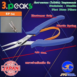 3Peaks คีมสแตนเลสปากแหลมไม่มีฟันด้ามอีลาสโตเมอร์มีสปริง รุ่น SP-34 - Stainless Needle Flat Nose Pliers with Spring El