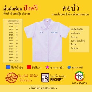 เสื้อนักเรียน คอบัว แขนปล่อย เป๋าล่าง ผ่ากลางตลอด ประถม