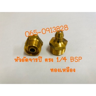 หัวอัดจารบีตรง 1/4 BSP แพค 2 ชิ้น