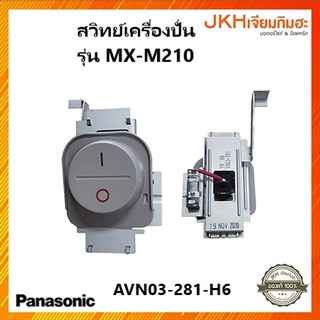 Panasonic สวิทย์เครื่องปั่นอเนกประสงค์ อะไหล่เครื่องปั่น รุ่นMX-M210 ของแท้