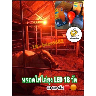 หลอดไฟไล่ยุง LED 18w แสงแดงส้ม🔴🟠 ถูกดีมีคุณภาพ ✔️ป้องกันยุงและเเมลงด้วย คลื่นแสงพิเศษครอบคลุมพื้นที่ 5x7 ตรม