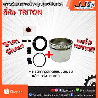 ยางดิสเบรคหน้า TRITON (JAMICO)+ ลูกสูบดิสเบรค TRITON (เกรด A)ไททัน (ได้ยางดิสเบรค 2 ข้าง+ลูกสูบ 1 ลูกตามภาพครับผม)