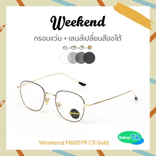 แว่นตา Weekend M60079 x เลนส์เปลี่ยนสี Auto กัน UV 100%