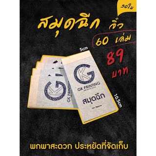 สมุดฉีกจิ๋ว 1แพ็ค 60เล่ม  พกพาสะดวก ประหยัดที่จัดเก็บ 1เล่มมี 50ใบ  ขนาด 5x10.5cm. กระดาษ 60แกรม สีฟ้า