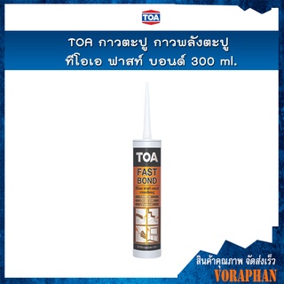 TOA กาวตะปู กาวพลังตะปู ทีโอเอ ฟาสท์ บอนด์ 300 ml.