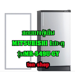 ขอบยางตู้เย็น Mitsubishi 1ประตู รุ่น MR-S49U-GY