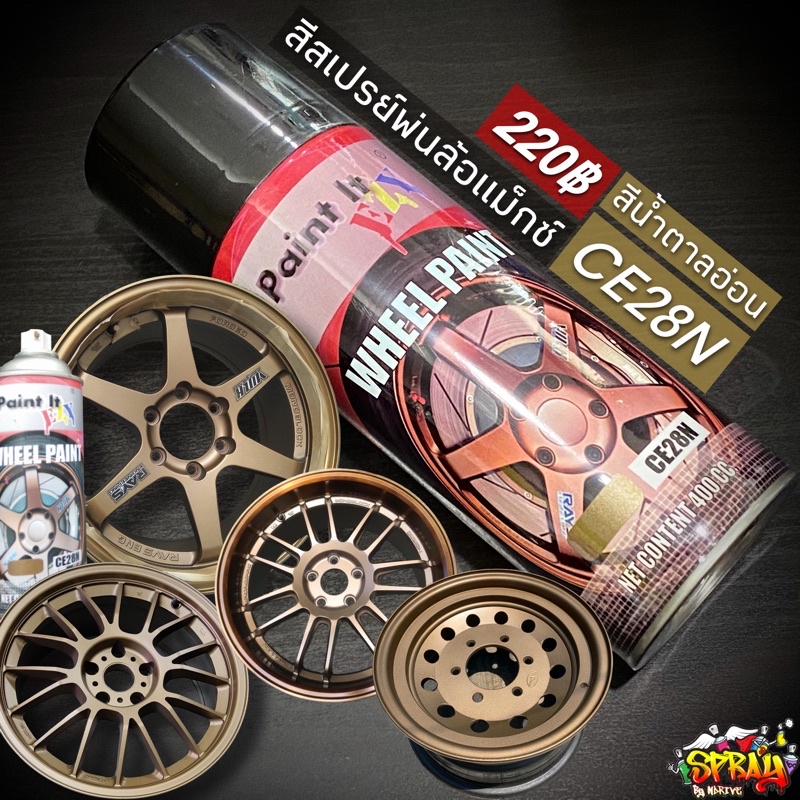 สีสเปรย์พ่นล้อ รหัส CE28N สีน้ำตาลอ่อน