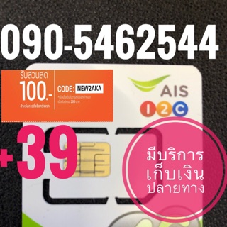 เบอร์มงคลAIS 090-5462544 รวม39