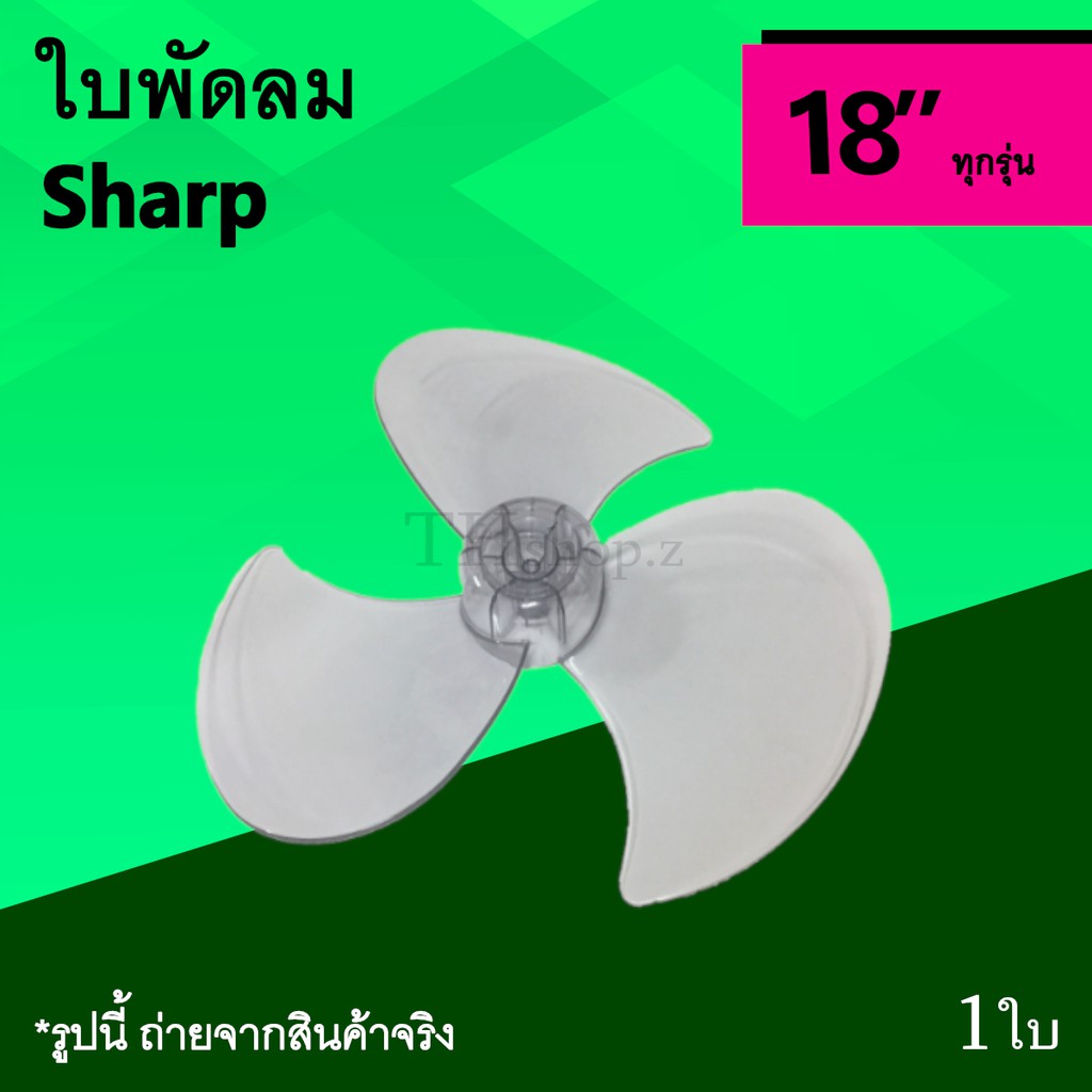 ใบพัดลม Sharp 18 นิ้ว : ใบ พัด ลม ใบพัด พัดลม ยี่ห้อ แบรนด์ ชาร์ป 18นิ้ว ยี่ห้อชาร์ป SH ใบพัดลมชาร์ป อะไหล่ ใบพัดSharp