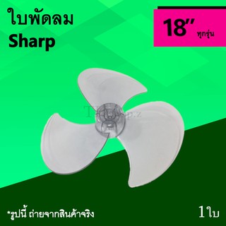 ใบพัดลม Sharp 18 นิ้ว : ใบ พัด ลม ใบพัด พัดลม ยี่ห้อ แบรนด์ ชาร์ป 18นิ้ว ยี่ห้อชาร์ป SH ใบพัดลมชาร์ป อะไหล่ ใบพัดSharp