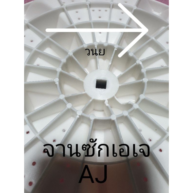 จานซักเอเจ AJ เส้นผ่าศูนย์กลาง 36 เซนติเมตร รูเหลี่ยม TWM-120DK/A